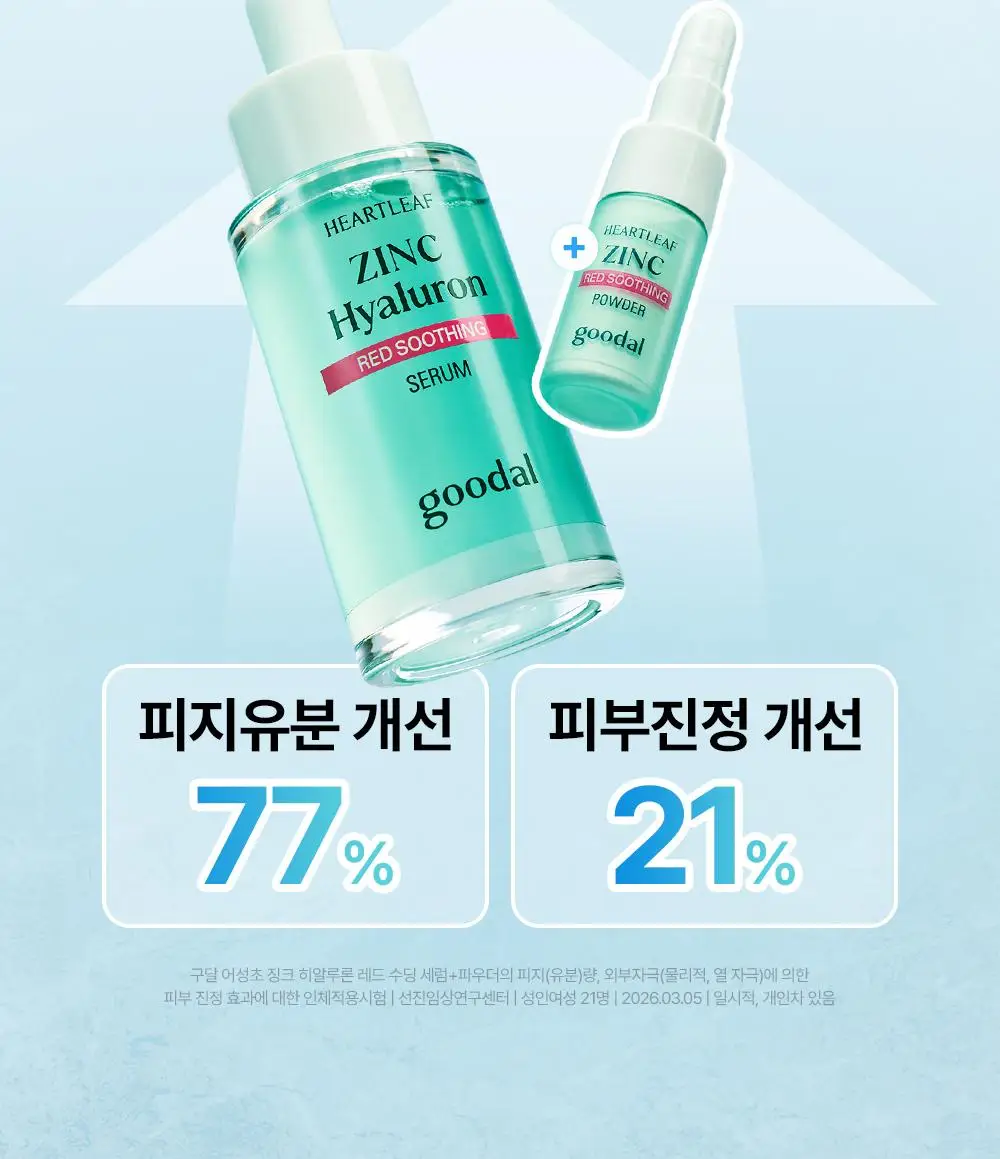[쿨링/트러블] 구달 어성초 징크 히알루론 레드 수딩 세럼 30ml 기획 (+징크 진정 파우더 2g) 상세페이지 25
